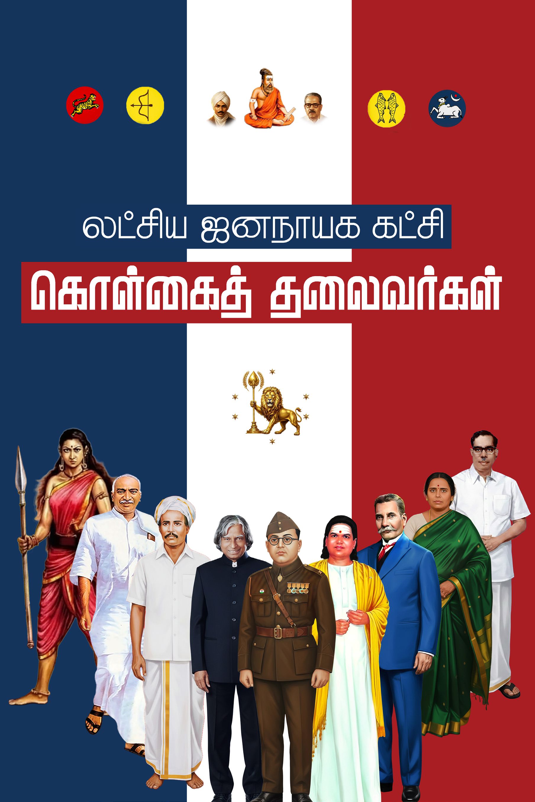 கொள்கைத் தலைவர்கள் - Ideological Leaders
